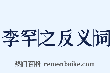 李罕之反义词是什么意思的图片